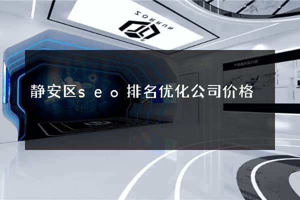 静安区seo排名优化公司价格