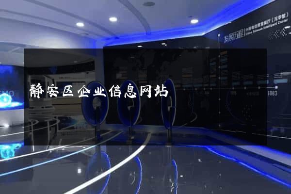 静安区企业信息网站