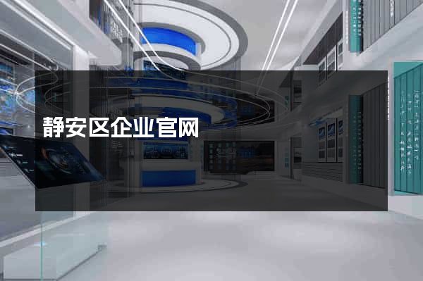 静安区企业官网
