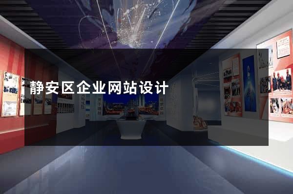 静安区企业网站设计