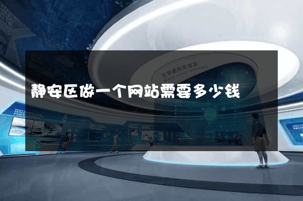 静安区做一个网站需要多少钱