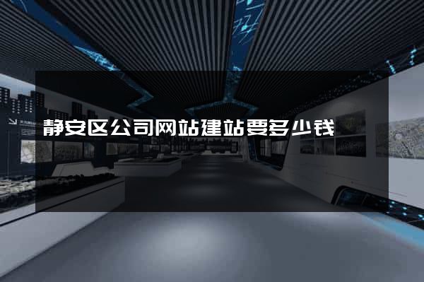静安区公司网站建站要多少钱