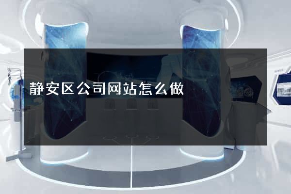 静安区公司网站怎么做