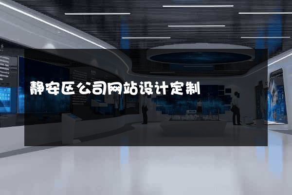 静安区公司网站设计定制