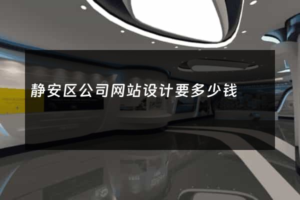 静安区公司网站设计要多少钱
