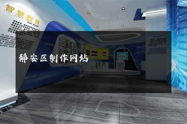 静安区制作网站