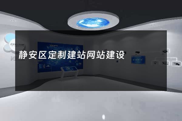 静安区定制建站网站建设