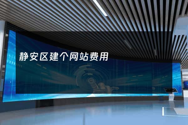 静安区建个网站费用