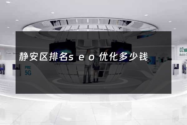 静安区排名seo优化多少钱
