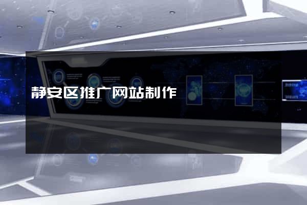 静安区推广网站制作