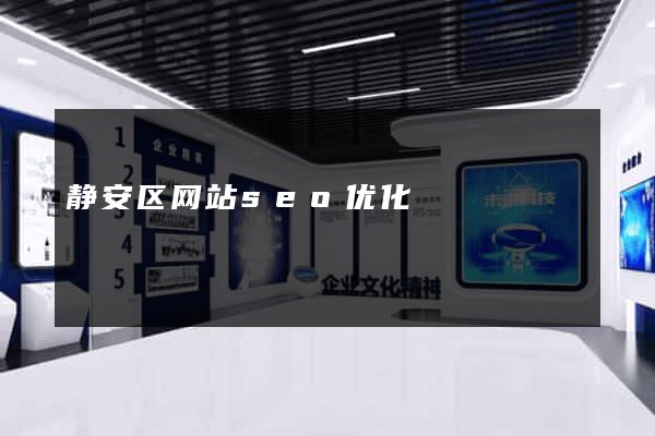 静安区网站seo优化
