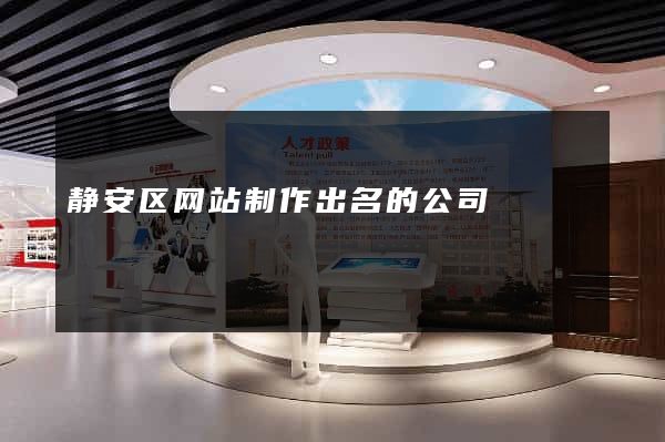 静安区网站制作出名的公司