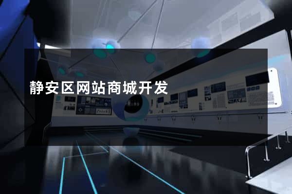 静安区网站商城开发