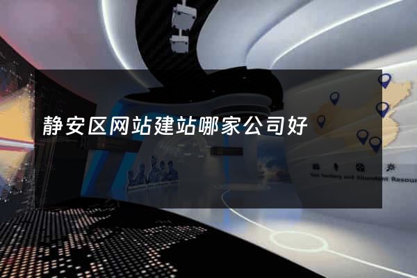 静安区网站建站哪家公司好