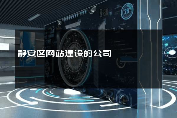 静安区网站建设的公司