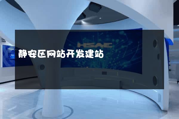 静安区网站开发建站