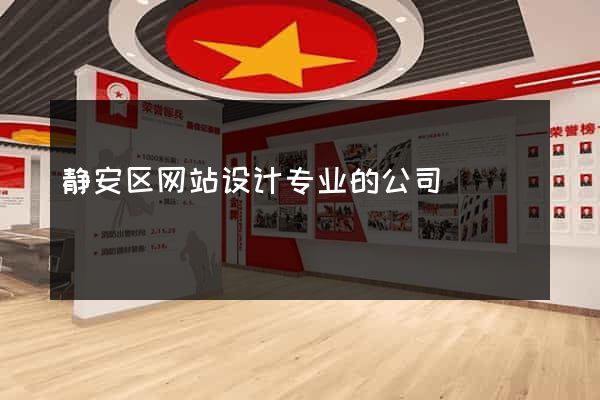 静安区网站设计专业的公司