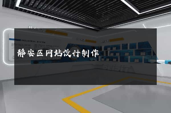 静安区网站设计制作