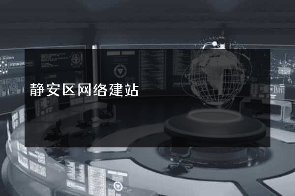 静安区网络建站