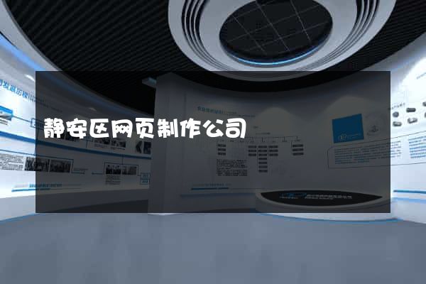 静安区网页制作公司