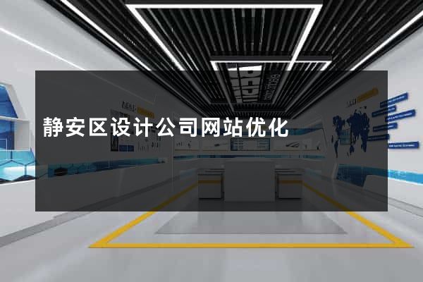 静安区设计公司网站优化