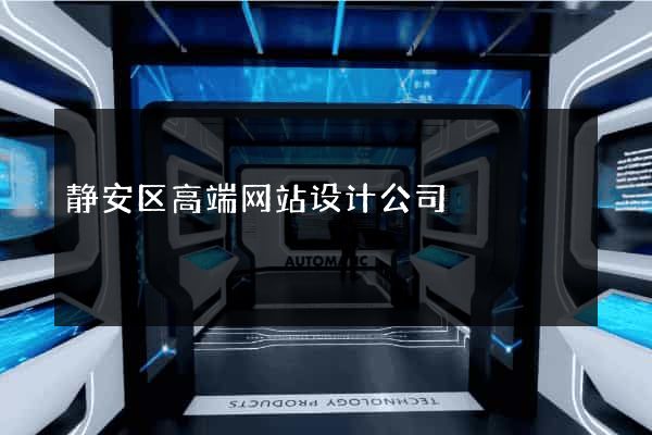 静安区高端网站设计公司