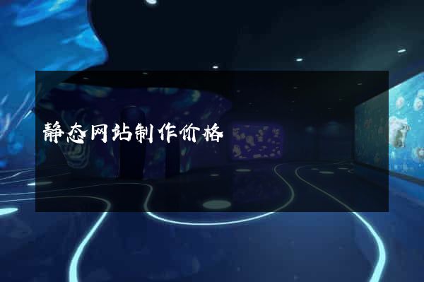 静态网站制作价格