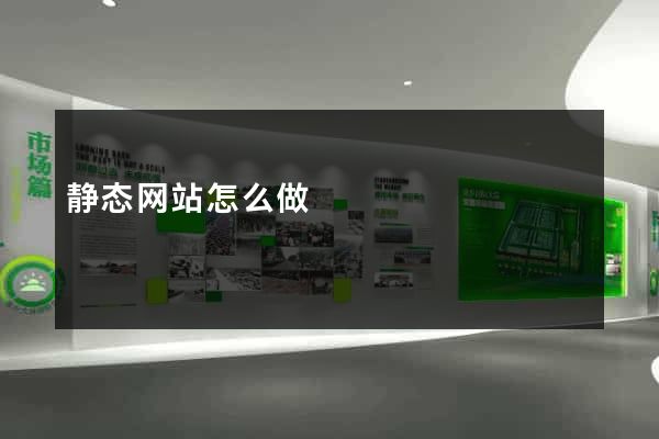 静态网站怎么做