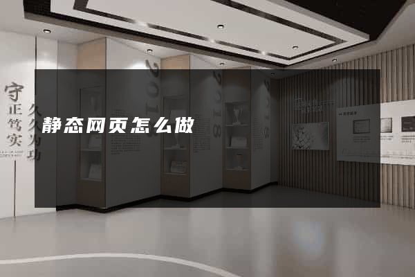 静态网页怎么做