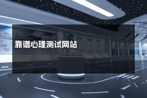 靠谱心理测试网站