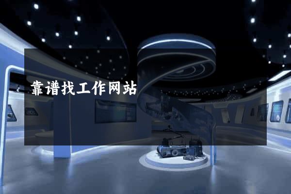 靠谱找工作网站
