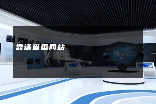 靠谱查重网站