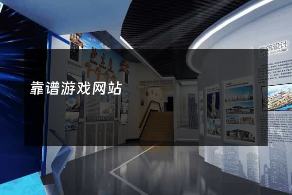 靠谱游戏网站