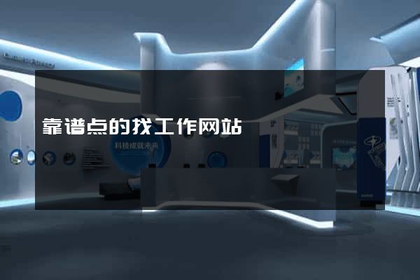 靠谱点的找工作网站