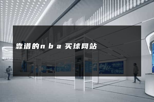 靠谱的nba买球网站