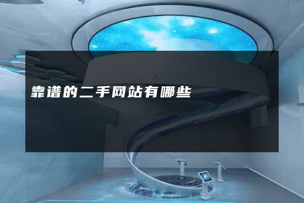 靠谱的二手网站有哪些