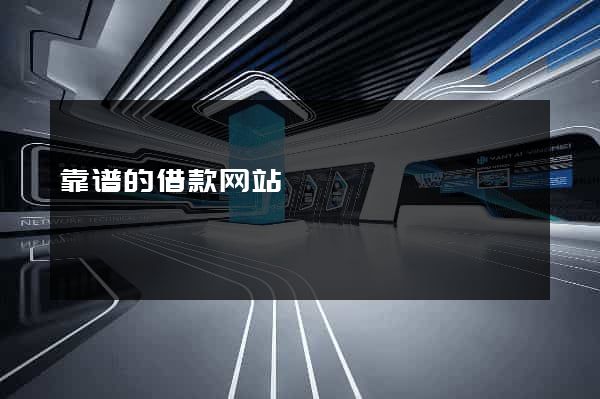 靠谱的借款网站