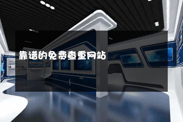 靠谱的免费查重网站