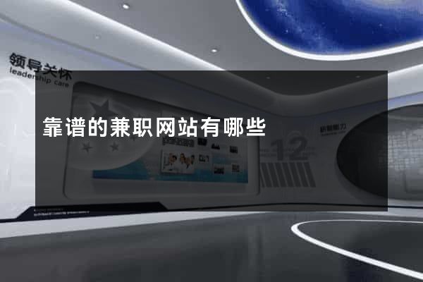 靠谱的兼职网站有哪些