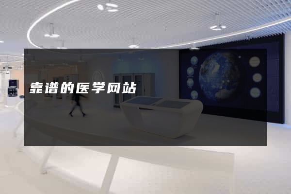 靠谱的医学网站