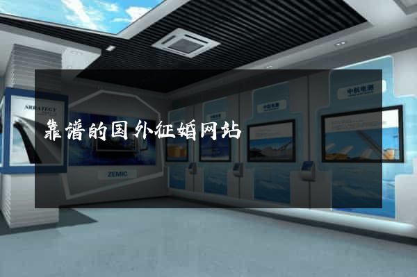 靠谱的国外征婚网站