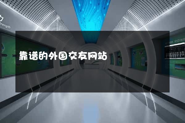 靠谱的外国交友网站