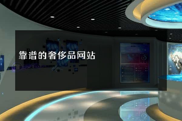 靠谱的奢侈品网站