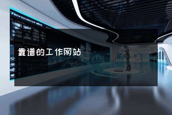 靠谱的工作网站