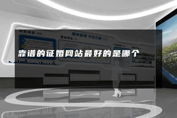 靠谱的征婚网站最好的是哪个