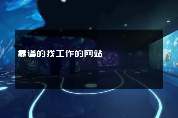 靠谱的找工作的网站