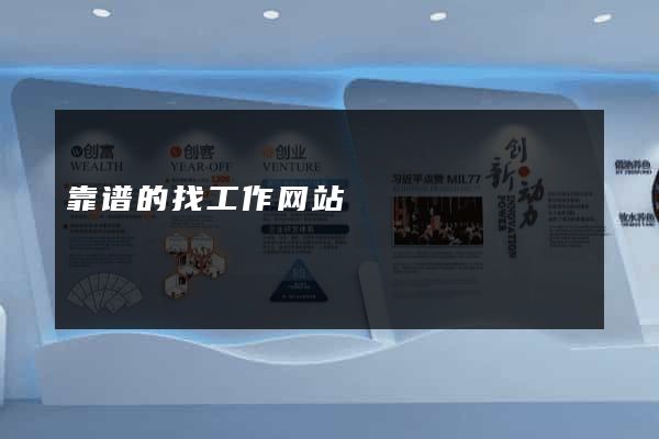 靠谱的找工作网站