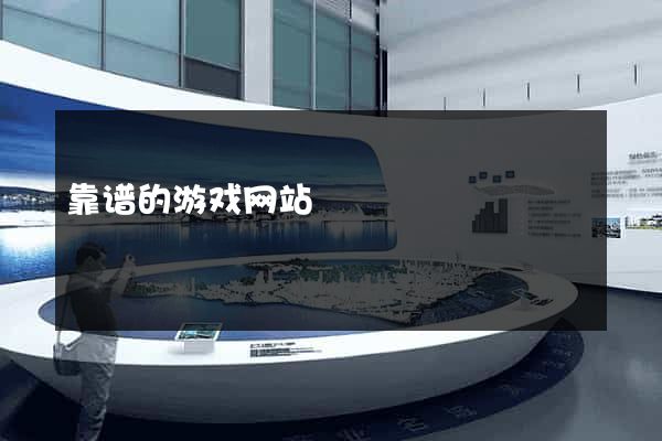 靠谱的游戏网站