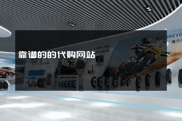 靠谱的的代购网站