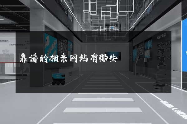 靠谱的相亲网站有那些